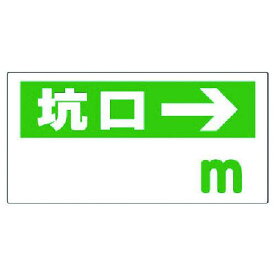 ■ユニット 坑口距離表示板 坑口 m →〔品番:31695〕【7378874:0】[送料別途見積り][掲外取寄][店頭受取不可]