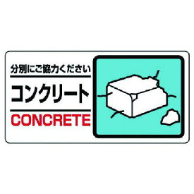 ■ユニット 産業廃棄物標識 コンクリート〔品番:33925〕【7383215:0】[送料別途見積り][掲外取寄][店頭受取不可]