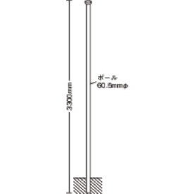 ■ユニット 埋込用ポール 60.5Ф×3300〔品番:39503〕【7404395:0】[送料別途見積り][法人・事業所限定][直送][店頭受取不可]