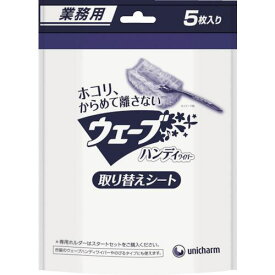 ■ユニ・チャーム 業務用ウェーブハンディ取替えシ-ト5枚白〔品番:40216〕【7604246:0】[店頭受取不可]