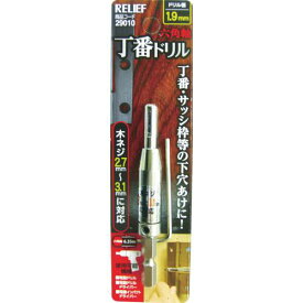 ■RELIEF 六角軸 丁番ドリル 1.9mm〔品番:29010〕【7982429:0】[店頭受取不可]