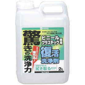 ■KANSAI 復活洗浄剤2Lビニール・プラスチック用《6個入》〔品番:4140042L〕【8049564×6:0】[送料別途見積り][店頭受取不可]