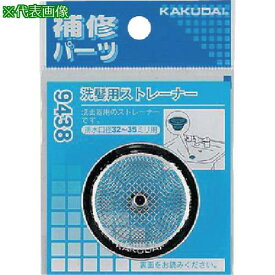 ■KAKUDAI 洗髪用ストレーナー〔品番:9438〕【8072851:0】[店頭受取不可]