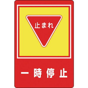 作業用品 一時停止 標識の人気商品 通販 価格比較 価格 Com