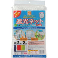 ■【在庫限り】Dio 遮光ネット カーテンタイプ 白 遮光率55% 2m×2m〔品番:231251〕【8194853:0】[店頭受…