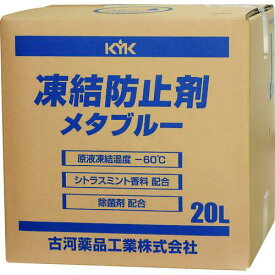 ■KYK 凍結防止剤メタブルー 20L BOX〔品番:41203〕【8195485:0】[店頭受取不可]