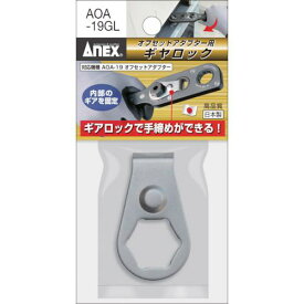 ■アネックス オフセットアダプター 専用ギヤロック〔品番:AOA19GL〕【8354256:0】[店頭受取不可]