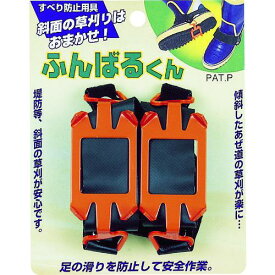 ■GS 刈払機用オプション すべり防止用具ふんばる君 長さ115×幅65×高さ55〔品番:700053〕【8357447:0】[店頭受取不可]