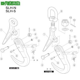 ■スーパー スーパーロックフック(SLH-N)用ばね〔品番:SLHS3N〕【8550788:0】[店頭受取不可]