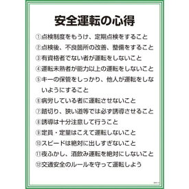 ■グリーンクロス GEKー12 安全運転の心得〔品番:1145150112〕【8570810:0】[送料別途見積り][掲外取寄][店頭受取不可]