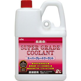 ■KYK クーラント スーパーグレードクーラント ピンク 2L〔品番:52091〕【8681817:0】[店頭受取不可]