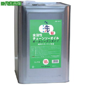 ■エーゼット 水溶性チェーンソーオイル18L〔品番:W218〕【8683063:0】[送料別途見積り][法人・事業所限定][直送][店頭受取不可]