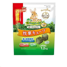 ミニマルランド バニーグレード 牧草キューブ お徳用 1.2kg マルカン
