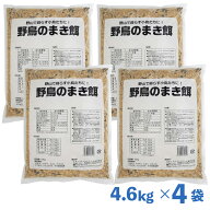 【即納在庫品】 【ケース販売】ナチュラルペットフーズ 野鳥のまきえさ (1袋4.6kg入 × 4袋セット) まき餌