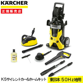 ケルヒャー 高圧洗浄機 K5サイレント カー&ホームキット 50Hz 1601-9420