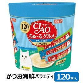 CIAO 120本入り ちゅ～るグルメ かつお海鮮バラエティ 国産品 14g×120本 SC-212 いなばペット ちゅーる チュール