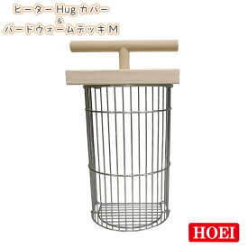【即納在庫品】 HOEI ヒーターHugカバー＆バードウォームデッキ M ヒーターカバー 保温電球用カバー 鳥用 ホーエイ