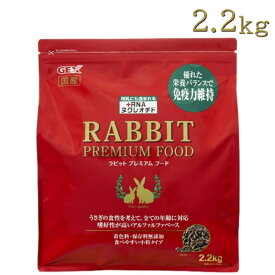 【即納在庫品】 GEX ラビットプレミアム フード 2.2kg うさぎ 餌 善玉菌配合 小粒タイプ