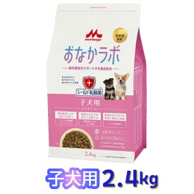 【即納在庫品】 森乳サンワールド おなかラボ 子犬用 2.4kg ドッグフード 乳酸菌
