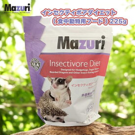【即納在庫品】 ［正規品］ Mazuri インセクティボアフード 225g 食虫動物用フードハリネズミ フクロモモンガ 爬虫類 両生類 鳥類