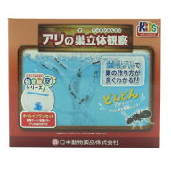 【即納在庫品】 ニチドウ 飼育観察セット アリの巣立体観察
