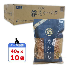 【即納在庫品】 ＼お買得！／ 【ケース販売】 フジサワ 国産 減塩花かつお 40g × 10袋 (400g) 猫 ペット用 減塩 かつお節 鰹節 藤沢商事