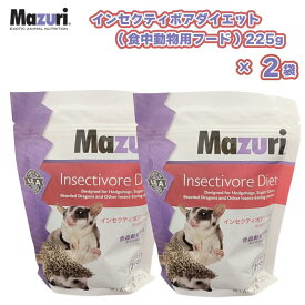 【即納在庫品】 【セット販売】［正規品］ Mazuri インセクティボアフード 1袋225g入 × 2袋セット 食虫動物用フードハリネズミ フクロモモンガ 爬虫類 両生類 鳥類