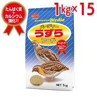 【即納在庫品】 【ケース販売】 バーディー うずら フード マッシュ状 (1袋1kg入×15袋セット) 日本ペッ…