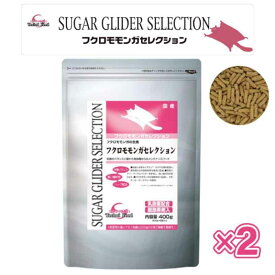 【即納在庫品】 【セット販売】イースター フクロモモンガセレクション 1袋400g入 (200g×2個) × 2袋セット