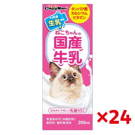 【即納在庫品】 【ケース販売】 ドギーマン ねこちゃんの国産牛乳 1箱(1個200ml × 24個入) 常温保存可 猫 国産 乳糖ゼロ 九州産 ペット用 ミルク