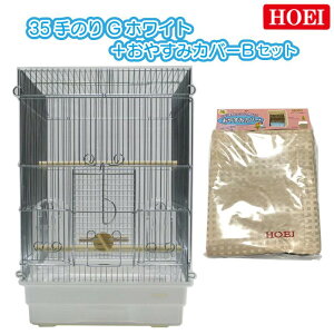 【即納在庫品】 HOEI 鳥かご+おやすみカバーセット 35手のりG ホワイト おやすみカバーB 小鳥 小型インコ 豊栄 ホーエイ