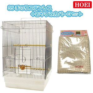 【即納在庫品】 HOEI 鳥かご+おやすみカバーセット 35手のりステンレス おやすみカバーB 小鳥 小型インコ 豊栄 ホーエイ