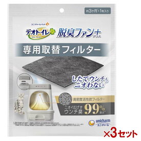 【即納在庫品】 【セット販売】デオトイレ 脱臭ファン＋(プラス)　専用取替フィルター1袋1枚入 ×3袋セット ユニ・チャーム