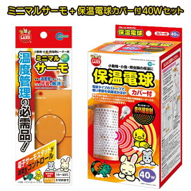 【即納在庫品】 お買い得セット ミニマルサーモ HD-1 + 保温電球カバー付 40W HD-40C サーモスタット 保温器具 小動物 マルカン