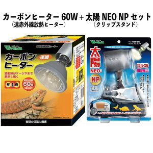 【即納在庫品】 お買い得セット カーボンヒーター 60W RP-116 + 太陽NEO NP RP-225 遠赤外線放熱ヒーター クリップスタンド 爬虫類 ビバリア 温活