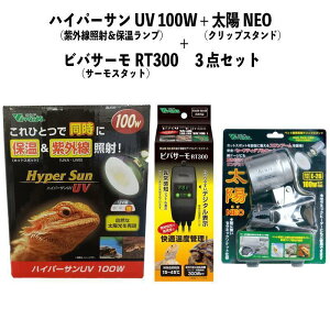 【即納在庫品】 お買い得セット ハイパーサン 100W RP-265 + 太陽NEO RP-126V + ビバサーモ RT300 爬虫類 ビバリア