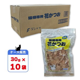 【即納在庫品】 ＼お買得！／ 【ケース販売】 フジサワ 国産 猫様専用花かつお 30g × 10袋 (300g) 猫 ペット用 かつお節 鰹節 藤沢商事