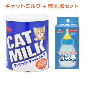 【即納在庫品】 ＼ミルクと哺乳器セット／ ワンラック キャットミルク 270g + 哺乳器 子猫 イソプレンゴム 細口乳首 120ml 森乳サンワールド