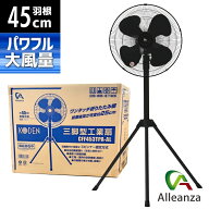 【即納在庫品】 アレンザ 45cm三脚型工業扇(ブラック樹脂羽根) 折り畳み脚 CFF453TPA-AL 風量3段階 首振…