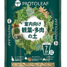 【即納在庫品】 プロトリーフ 室内向け観葉・多肉の土 7号鉢用 3.5L 培養土 観葉植物 多肉植物 栽培 粒状 元肥入り たい肥不使用 虫がよりつきにくい 3.5L