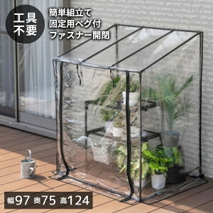 フラワースタンド用温室 組み立て簡単 工具不要 ブラック ビニール ハウス 温室 AS-FOST-90BK 武田コーポレーション ガーデンハウス フラワーハウス ジッパー開閉 ロールアップ式 多肉植物 ガ