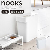 【即納在庫品】 山崎実業 nooks 密閉袋ごとペットフードストッカー 3kg 計量カップ付 ホワイト WH 05613 …