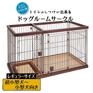 ペティオ トイレのしつけが出来る ドッグルームサークル レギュラー 