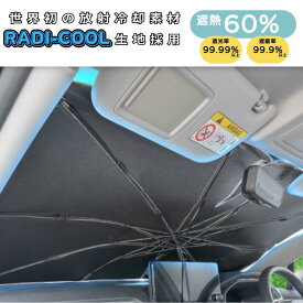【即納在庫品】 サンシェード 高遮熱 車用 フロント 傘式サンシェード 放射冷却素材 ラディクール 日よけ フロントガラス用 Lサイズ ワンボックス Z127 セイワ 傘型 棒なし 適合車種大幅UP 紫外線カット率99.9% 遮光率99.9% 遮熱率60% カー用品 車中泊