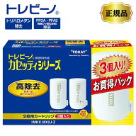 【即納在庫品】 正規品 浄水器 東レ トレビーノ カセッティ 交換用カートリッジ 3個入り MKC.MX2J-Z 家庭…