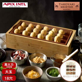 【即納在庫品】 アピックス たこ焼きマイスター ATM-818 バンブー 竹 たこ焼き器 たこ焼き プレート チタンコート 大玉 高火力 竹串付 おいしい 感動 ATM-818