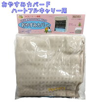 楽天市場】ハートフルキャリー おやすみカバーの通販