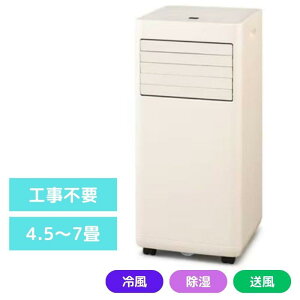 【即納在庫品】 工事不要! ! 冷風 送風 除湿 4.5畳~7畳 アイリスオーヤマ ポータブルクーラーIPA-2325S