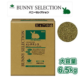 【即納在庫品】 イースター バニーセレクション メンテナンス 6.5kg 7ヶ月以上の親ウサギの主食