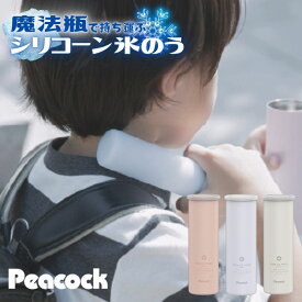 【即納在庫品】 ピーコック 氷嚢 氷のう シリコーン氷のう ミニアイスパックポケット ABB-S07 ホワイト パウダーピンク ペールブルー 魔法瓶 熱中症対策グッズ 熱中症予防 暑さ対策 暑さ対策グッズ 保冷 発熱 ひんやりグッズ ネッククーラー アイシング ゴルフ 部活